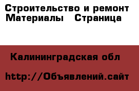 Строительство и ремонт Материалы - Страница 12 . Калининградская обл.